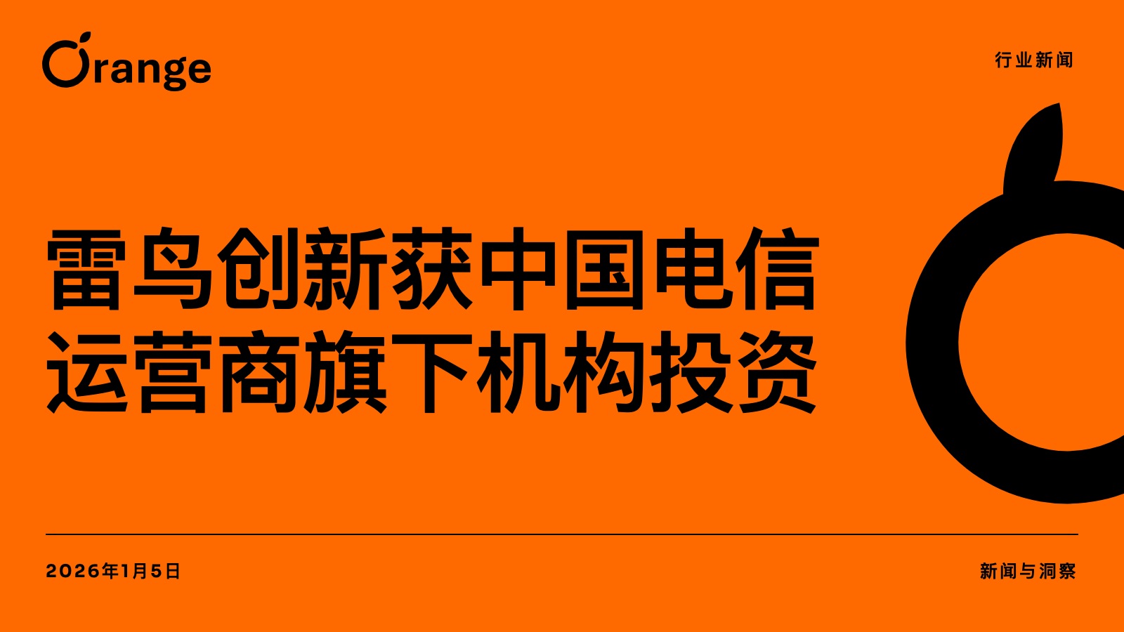 雷鸟创新获中国电信运营商旗下机构投资
