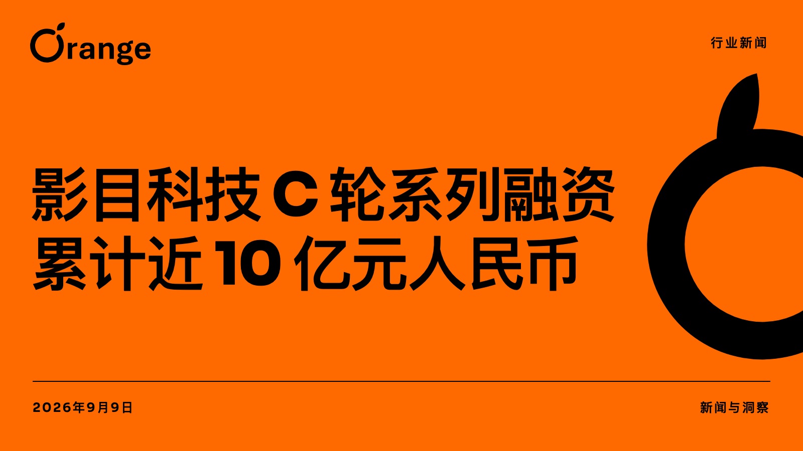 影目科技 C 轮系列融资累计近 10 亿元人民币